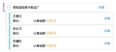 郓城县旭辉木制品厂
